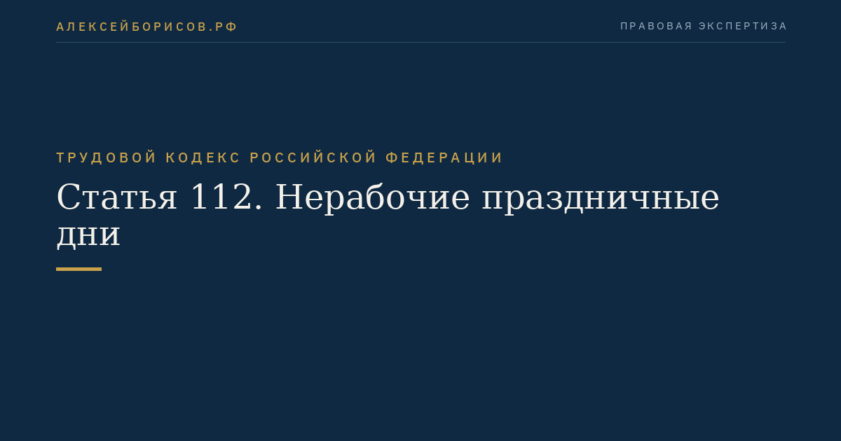 Статья 112. Нерабочие праздничные дни