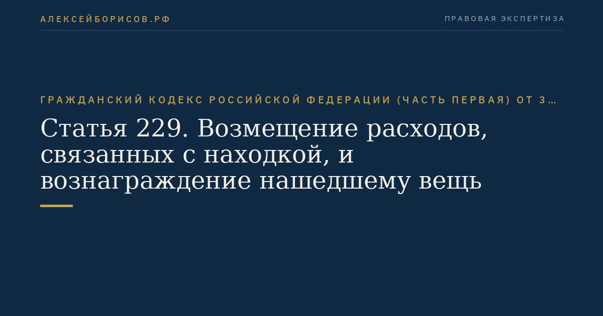 Гражданский кодекс Российской Федерации (часть первая) от 30.11.1994 № 51-ФЗ