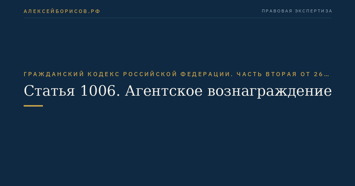Статья 1006. Агентское вознаграждение