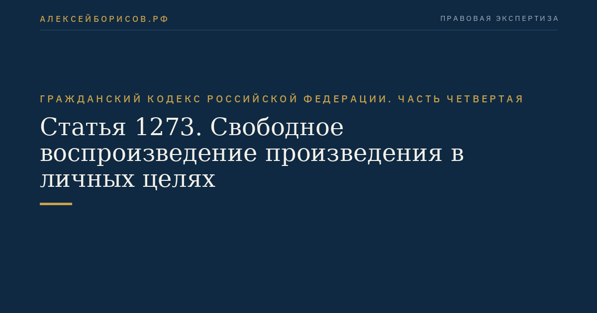 Статья 1273. Свободное воспроизведение произведения в личных целях