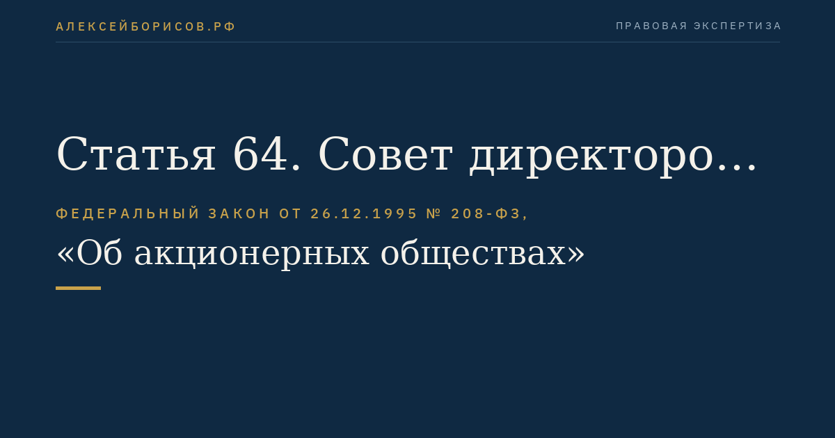 Статья 64. Совет директоров (наблюдательный совет) общества