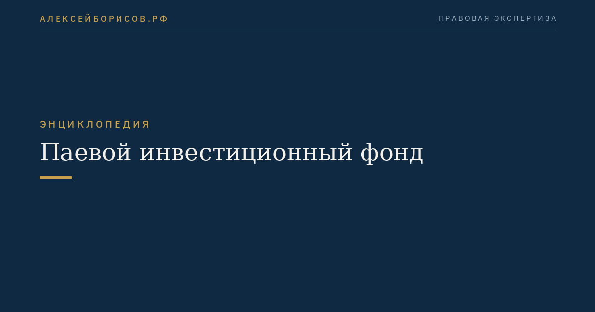 Паевой инвестиционный фонд