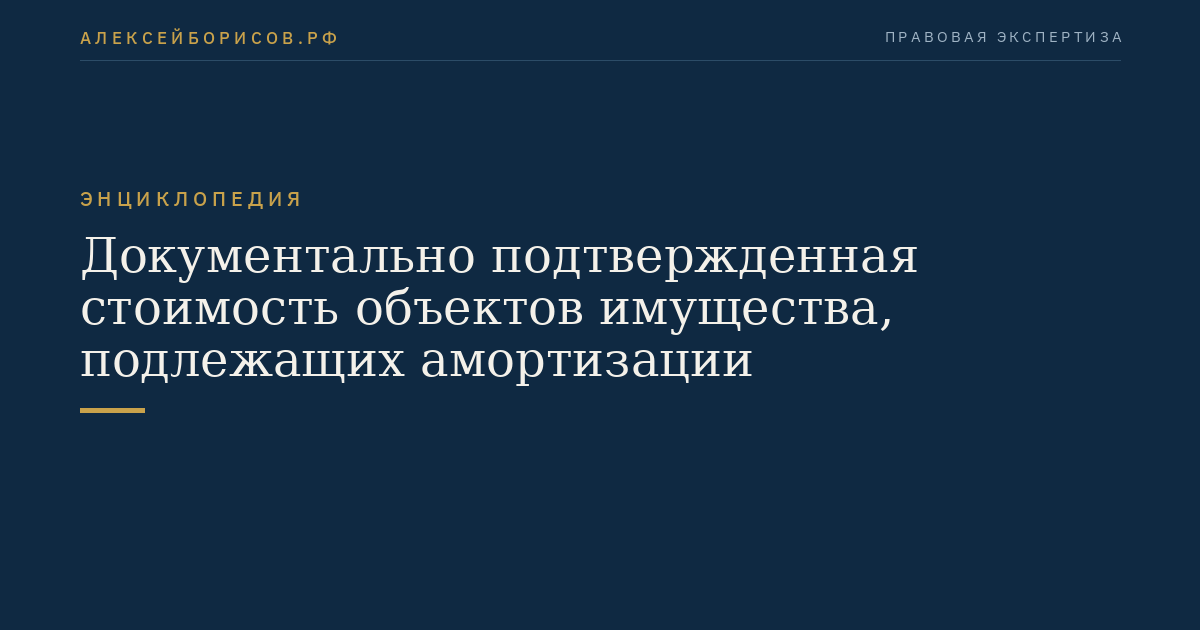 Документально подтвержденная стоимость объектов имущества, подлежащих амортизации