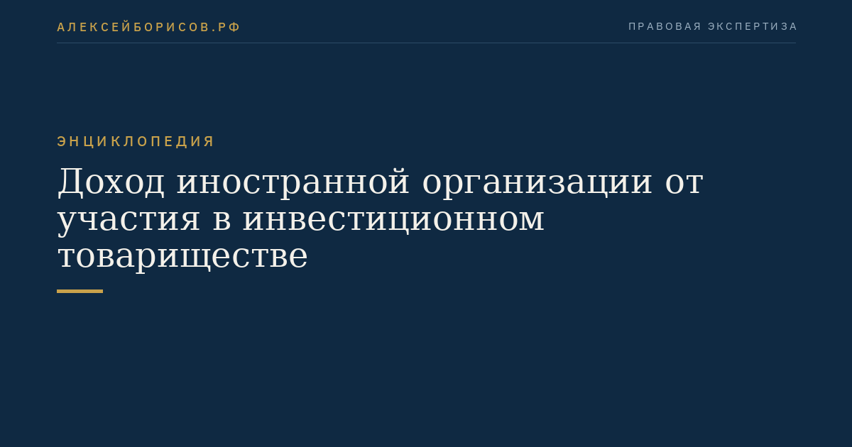 Доход иностранной организации от участия в инвестиционном товариществе