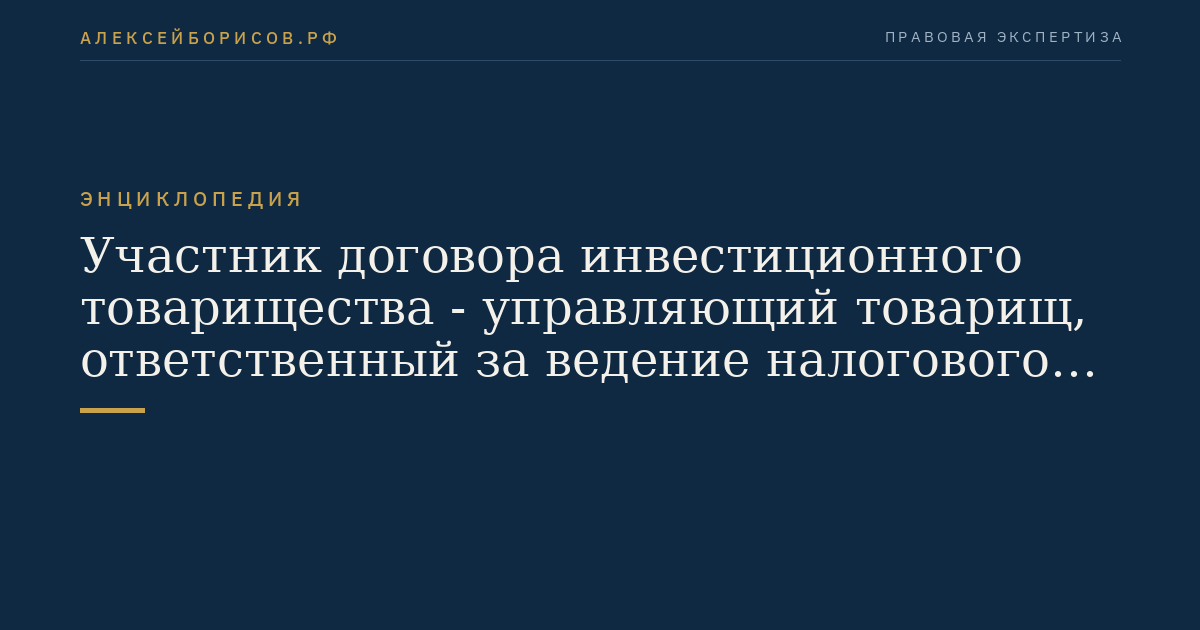 Участник договора инвестиционного товарищества - управляющий товарищ, ответственный за ведение налогового учета
