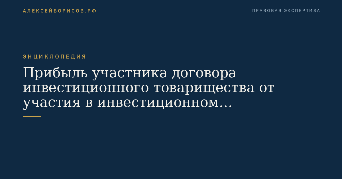Прибыль участника договора инвестиционного товарищества от участия в инвестиционном товариществе