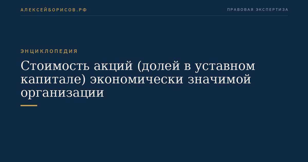 Стоимость акций (долей в уставном капитале) экономически значимой организации