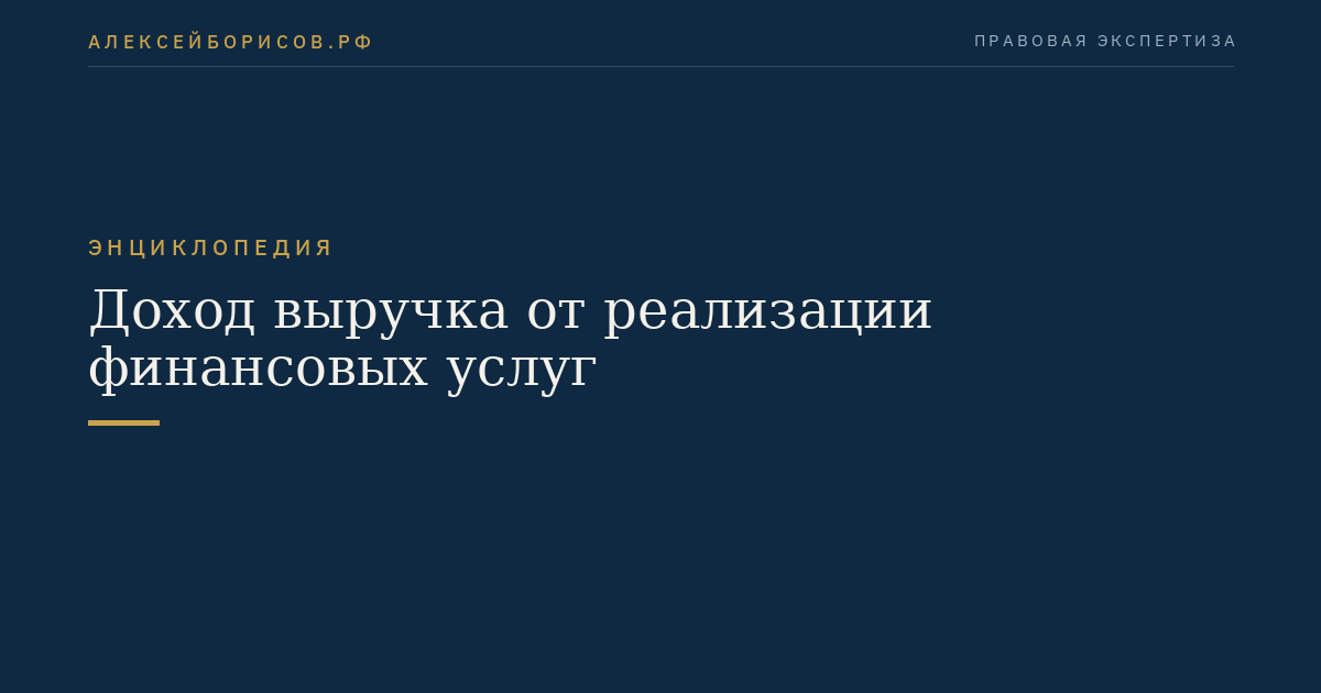 Доход выручка от реализации финансовых услуг