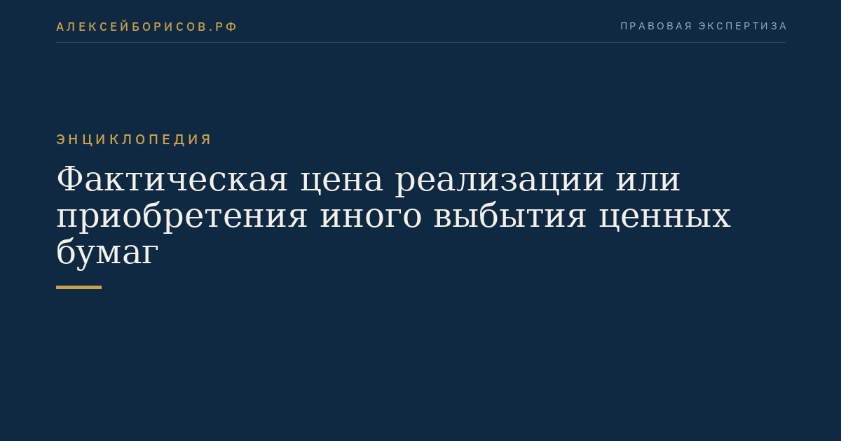 Фактическая цена реализации или приобретения иного выбытия ценных бумаг