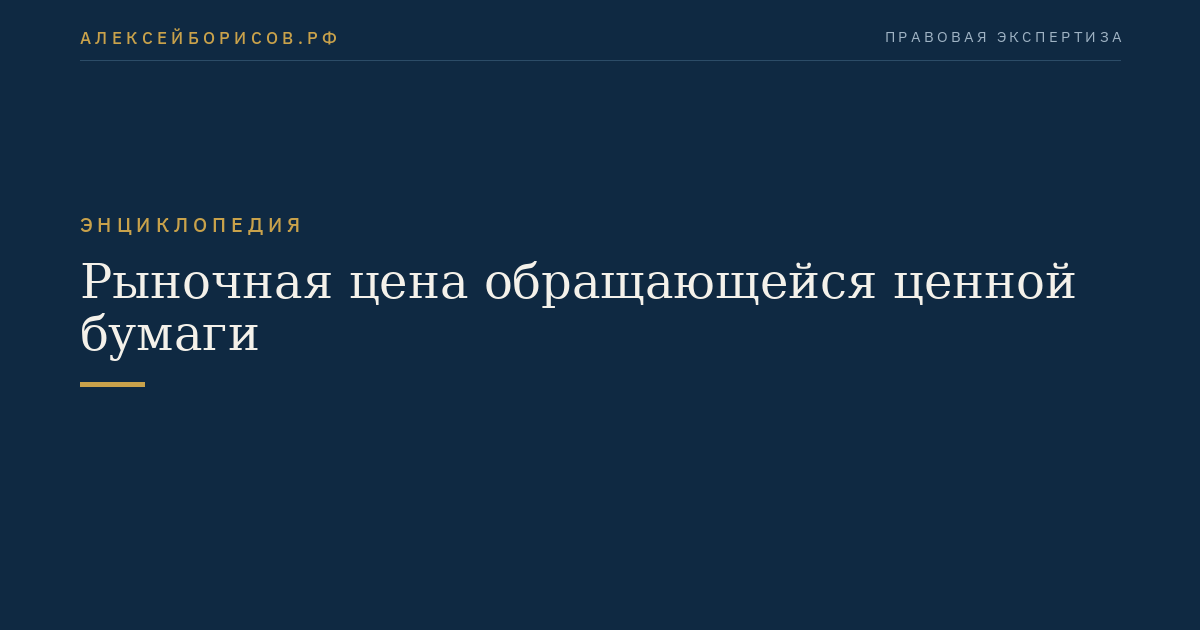 Рыночная цена обращающейся ценной бумаги