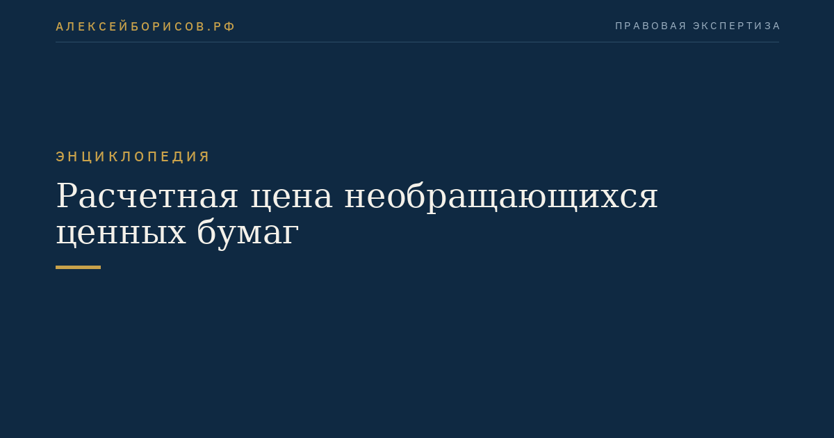 Расчетная цена необращающихся ценных бумаг