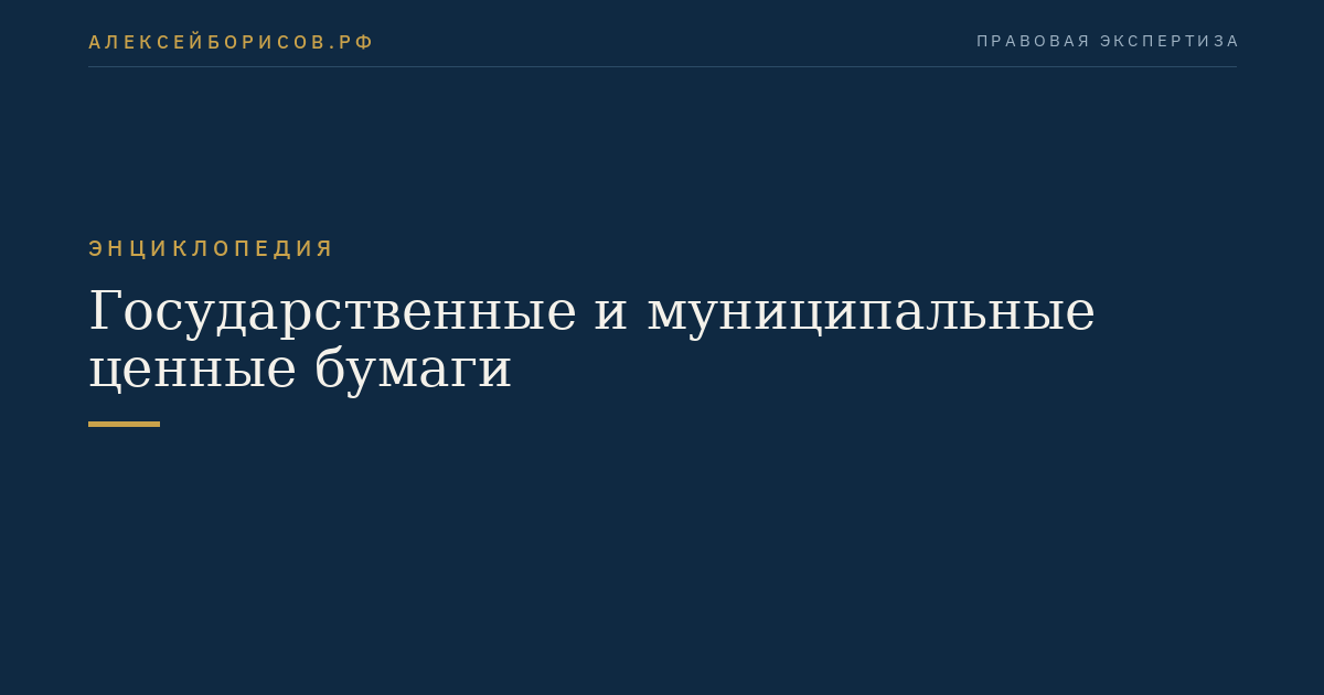 Государственные и муниципальные ценные бумаги