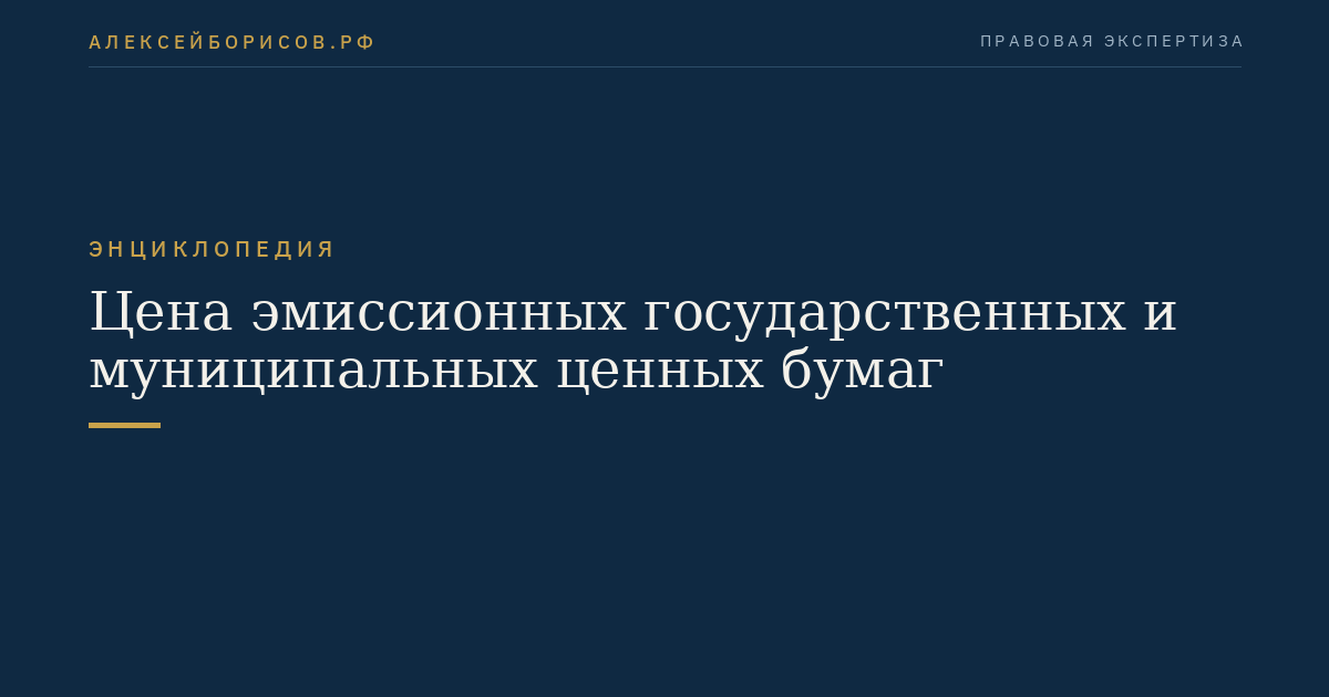 Цена эмиссионных государственных и муниципальных ценных бумаг
