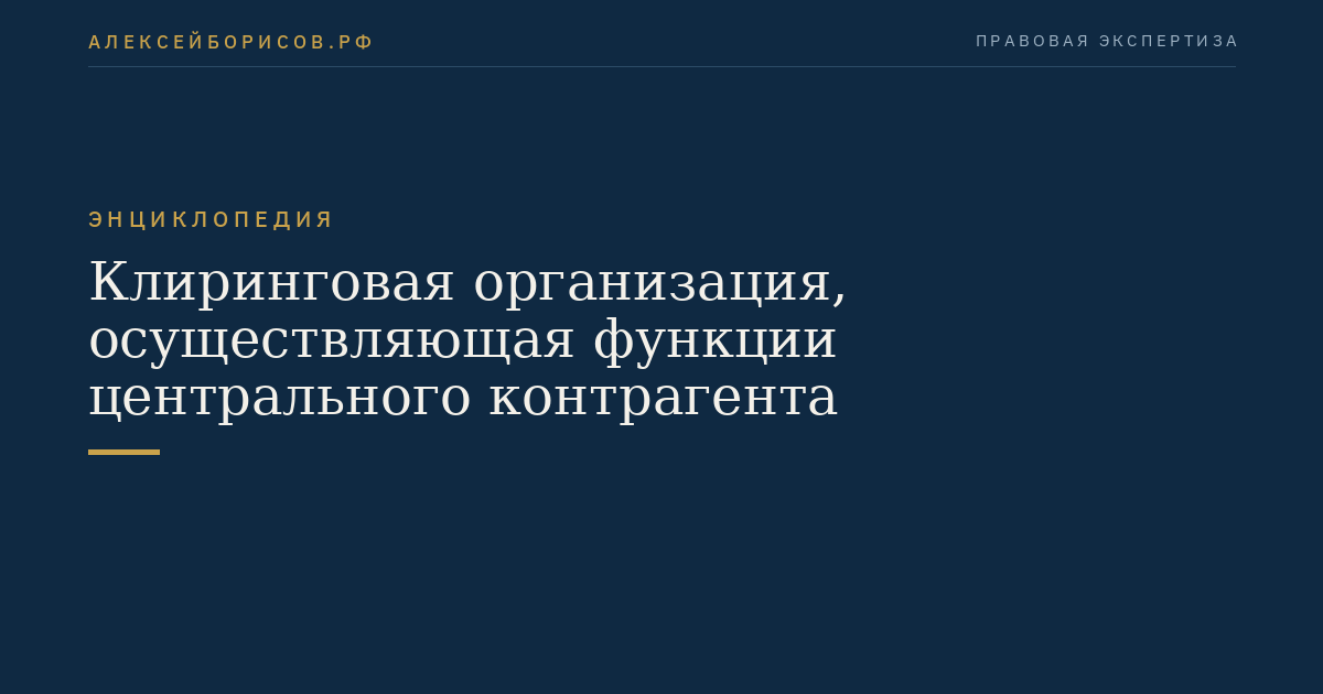 Клиринговая организация, осуществляющая функции центрального контрагента