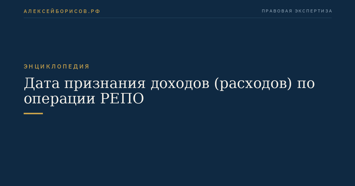 Дата признания доходов (расходов) по операции РЕПО