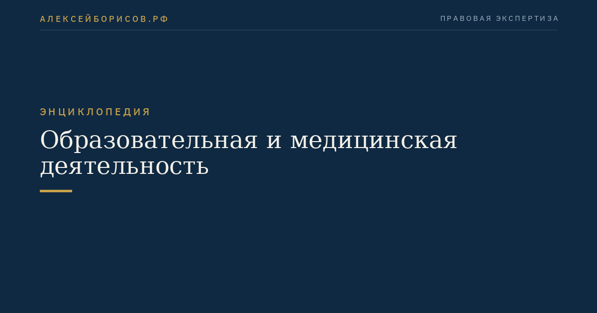 Образовательная и медицинская деятельность