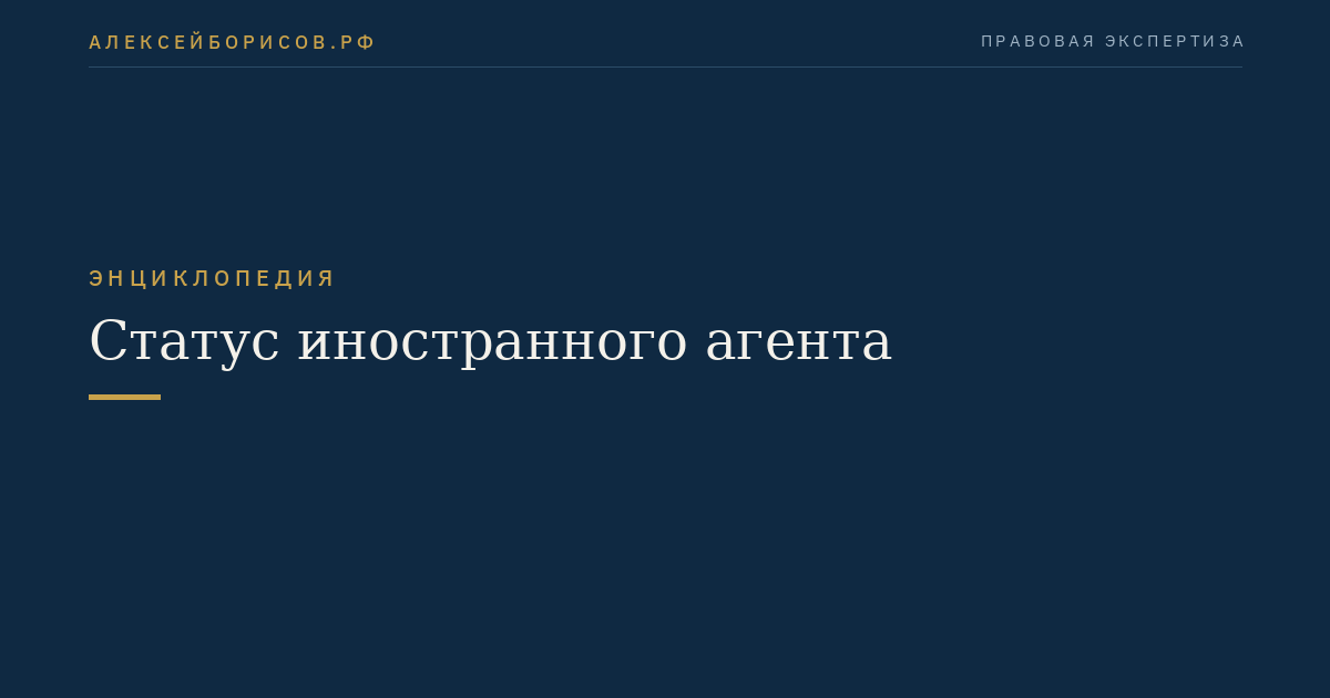 Статус иностранного агента