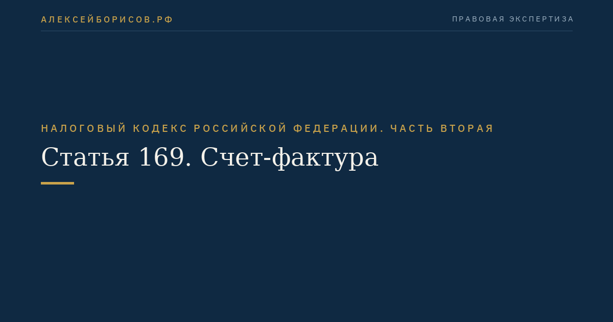 Статья 169. Счет-фактура