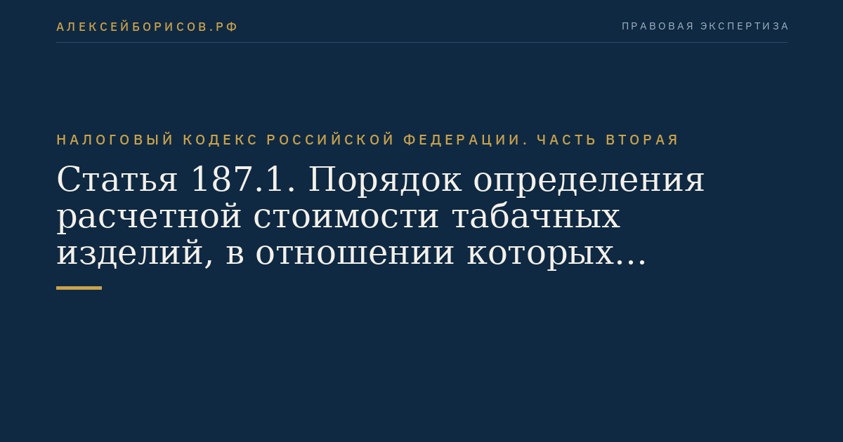 Статья 187.1. Порядок определения расчетной стоимости табачных изделий, в отношении которых установлены комбинированные налоговые ставки