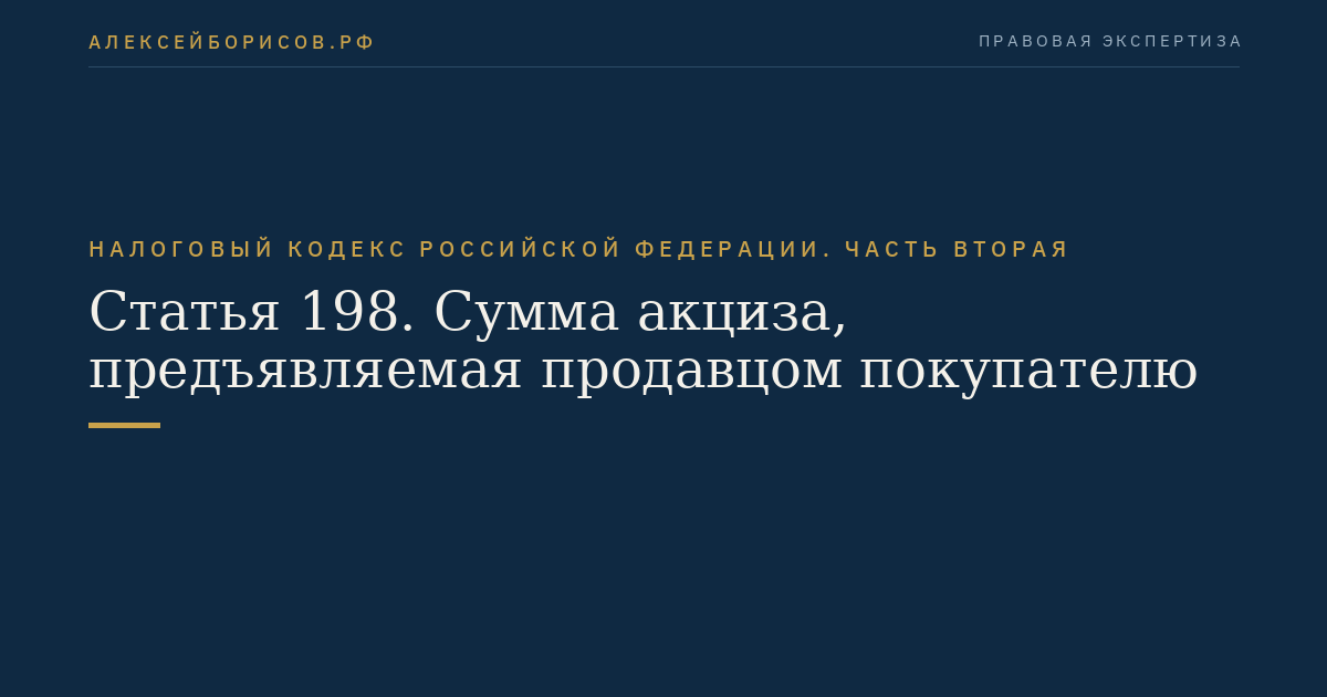 Статья 198. Сумма акциза, предъявляемая продавцом покупателю