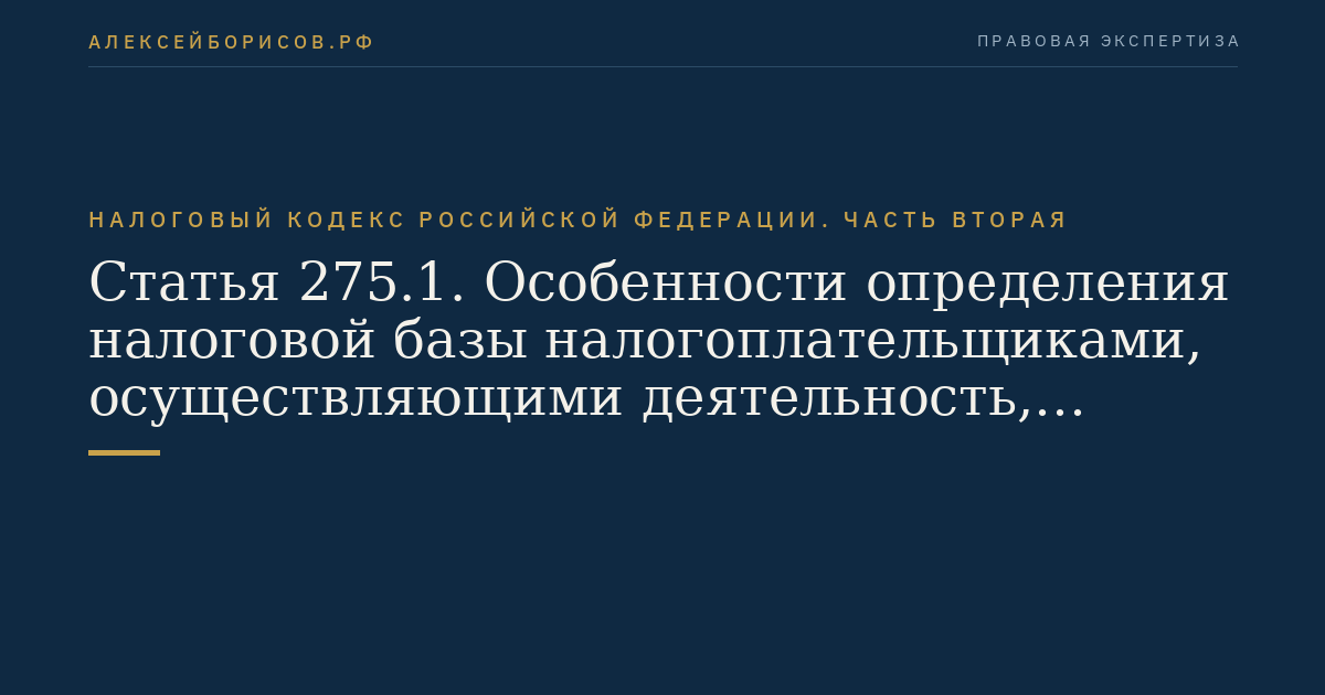 Статья 275.1. Особенности определения налоговой базы налогоплательщиками, осуществляющими деятельность, связанную с использованием объектов обслуживающих производств и хозяйств