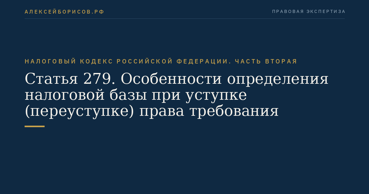 Статья 279