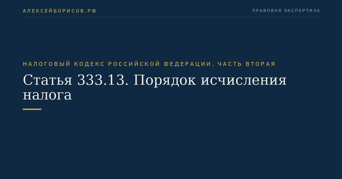 Статья 333.13