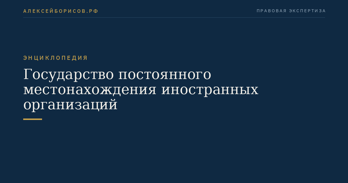 Государство постоянного местонахождения иностранных организаций