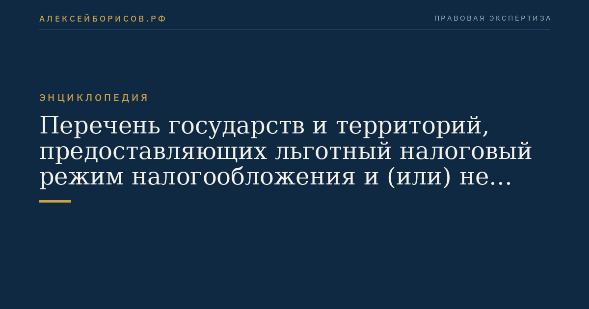 Перечень государств и территорий, предоставляющих льготный налоговый режим налогообложения и (или) не предусматривающих раскрытия и предоставления информации при проведении финансовых операций (офшорные зоны)