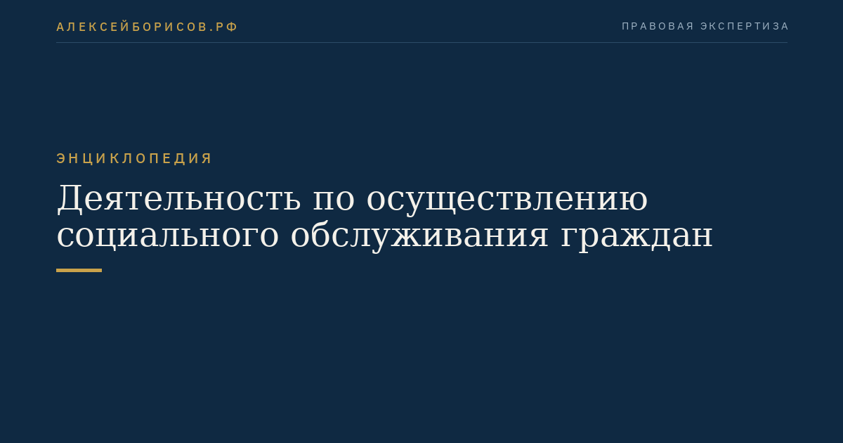Деятельность по осуществлению социального обслуживания граждан
