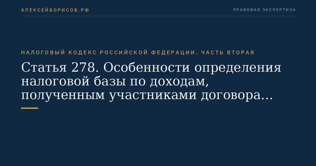 Статья 278. Особенности определения налоговой базы по доходам, полученным участниками договора простого товарищества