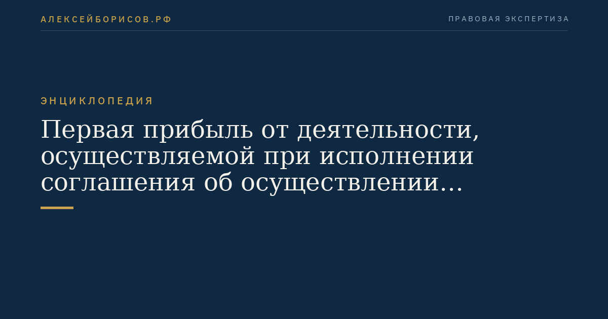 Первая прибыль от деятельности, осуществляемой при исполнении соглашения об осуществлении деятельности