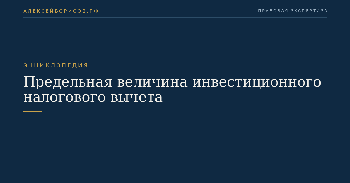 Предельная величина инвестиционного налогового вычета