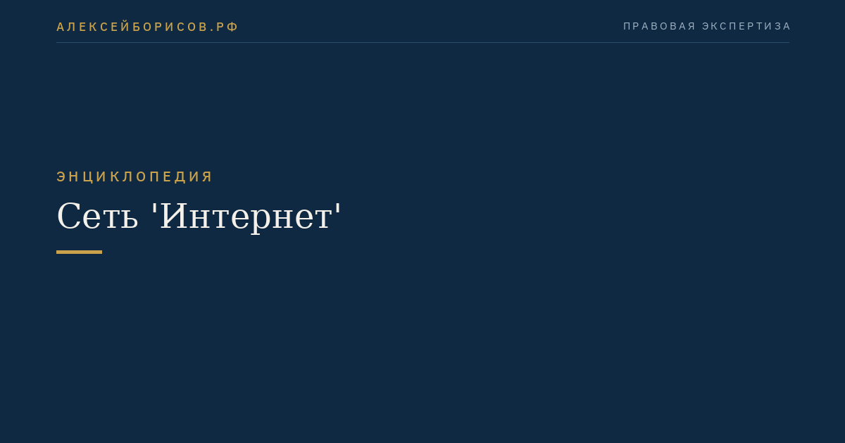 Сеть 'Интернет'