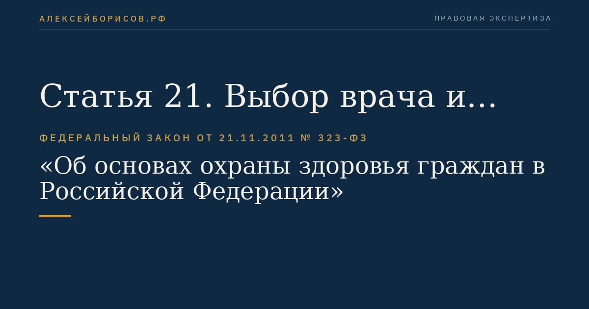Статья 21. Выбор врача и медицинской организации