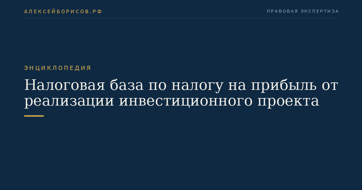 Налоговая база по налогу на прибыль от реализации инвестиционного проекта