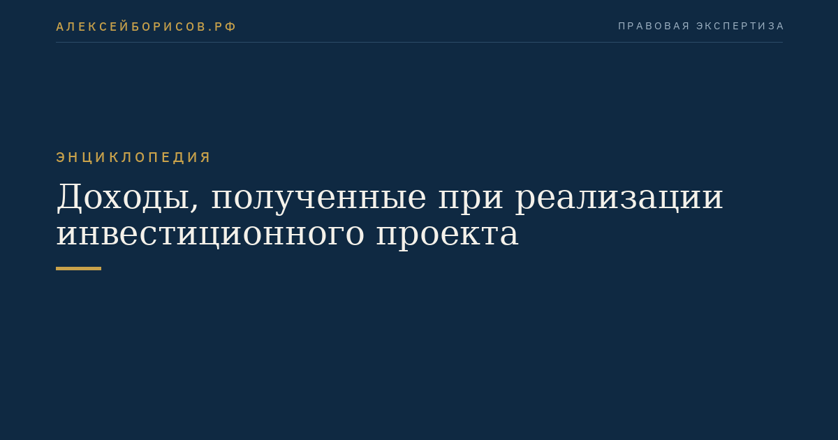 Доходы, полученные при реализации инвестиционного проекта