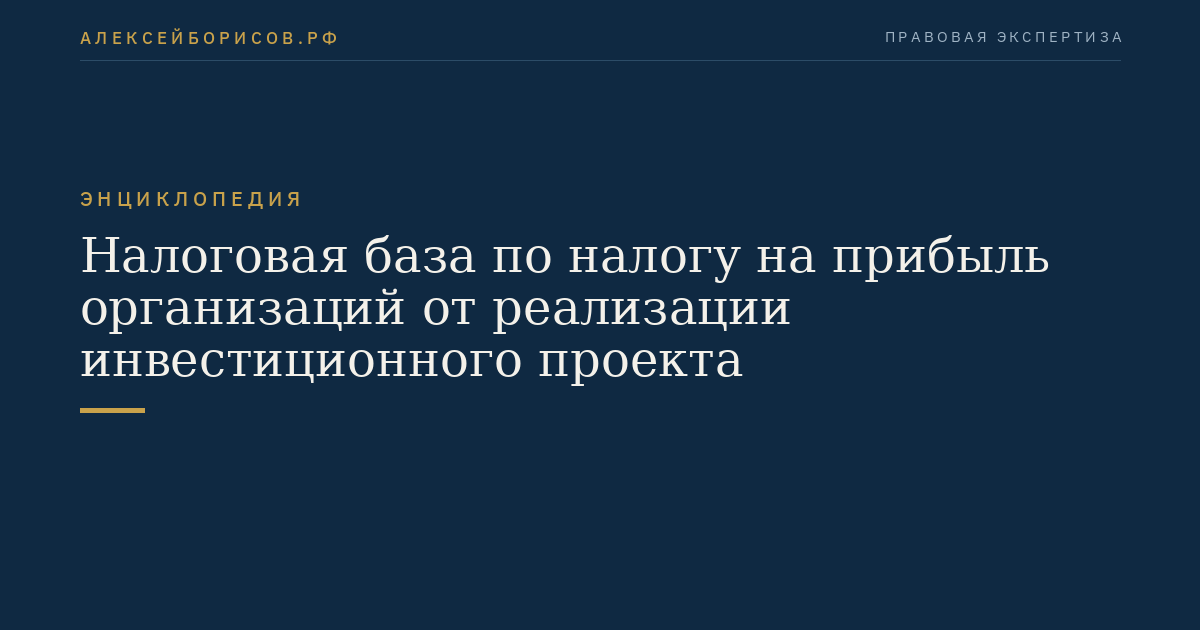 Налоговая база по налогу на прибыль организаций от реализации инвестиционного проекта