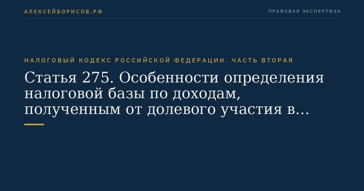 Статья 275. Особенности определения налоговой базы по доходам, полученным от долевого участия в других организациях