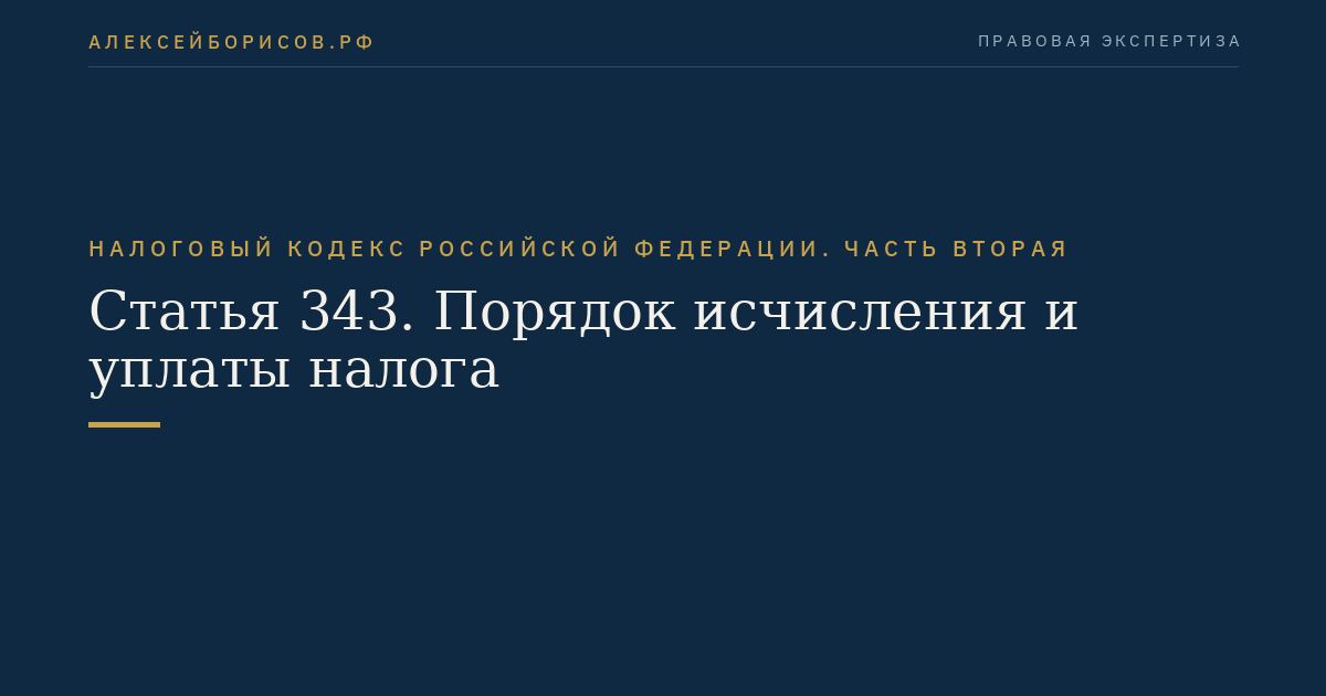 Статья 343. Порядок исчисления и уплаты налога