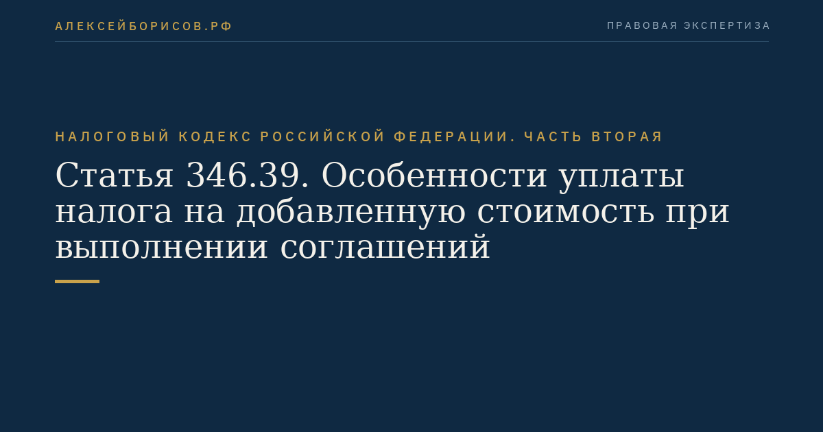 Статья 346.39. Особенности уплаты налога на добавленную стоимость при выполнении соглашений