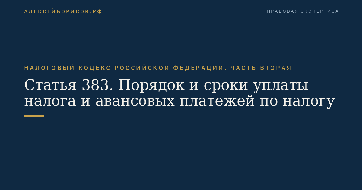 Статья 383. Порядок и сроки уплаты налога и авансовых платежей по налогу