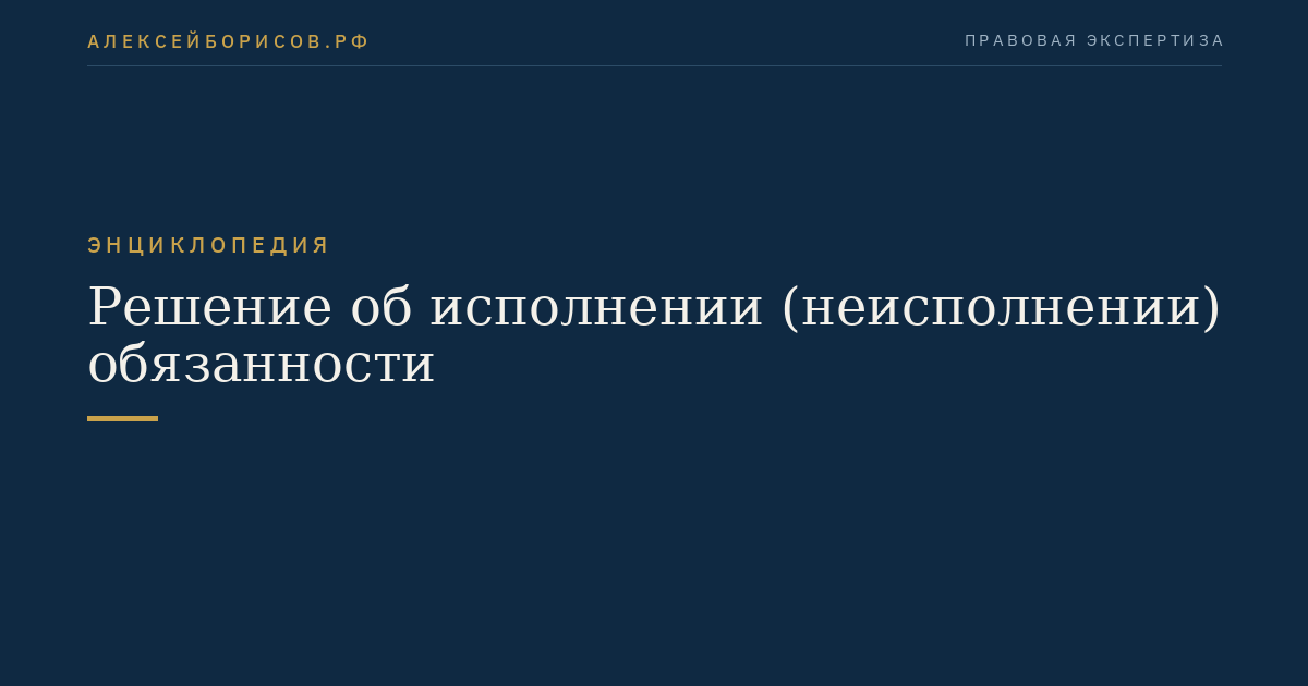 Решение об исполнении (неисполнении) обязанности