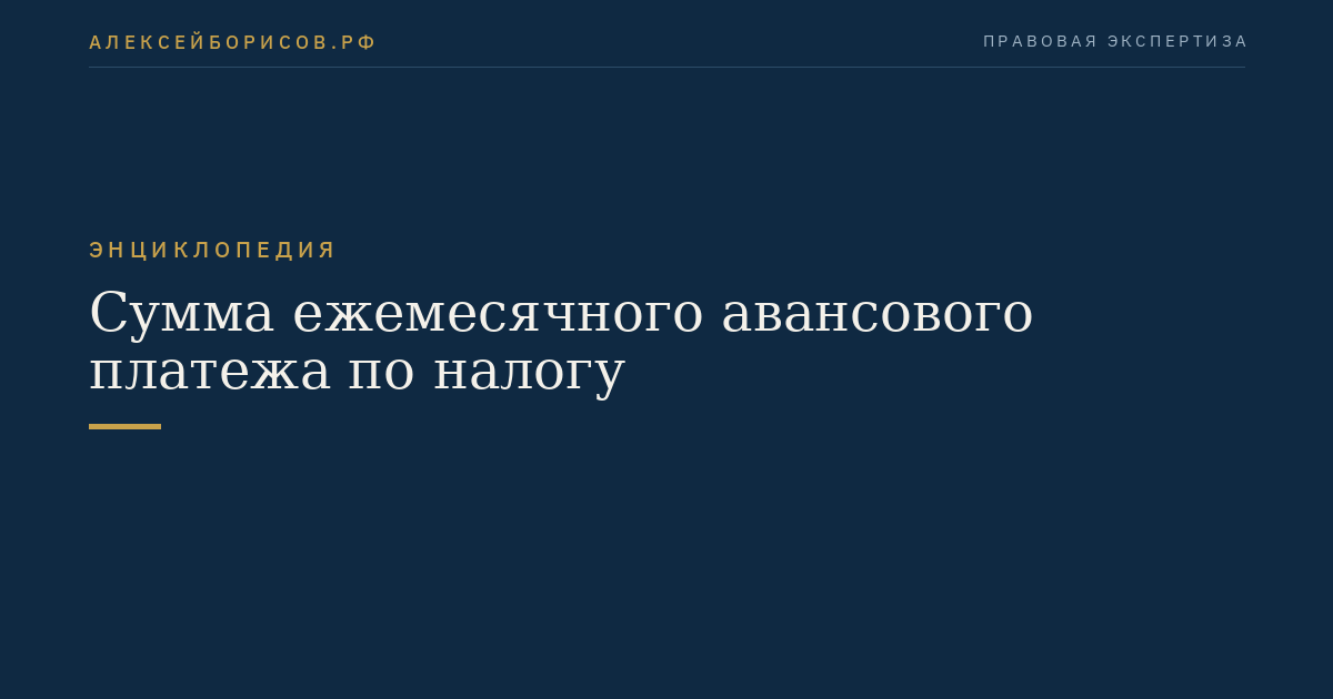 Сумма ежемесячного авансового платежа по налогу
