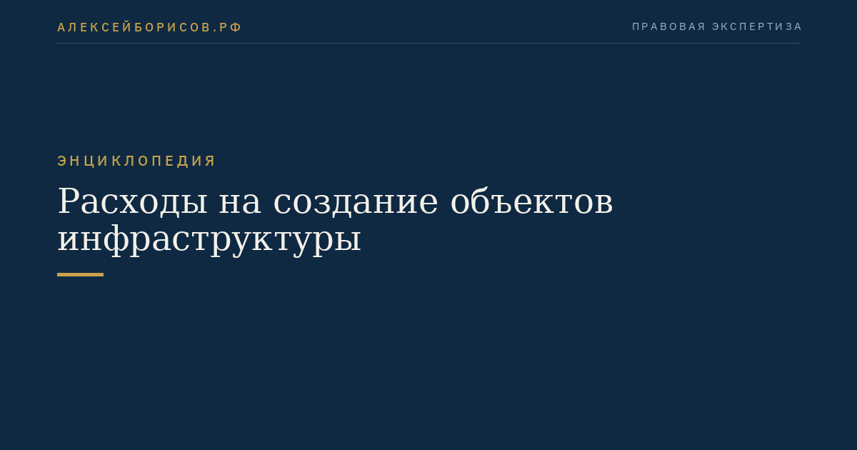 Расходы на создание объектов инфраструктуры