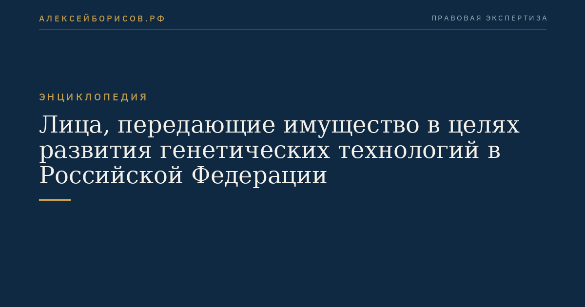 Лица, передающие имущество в целях развития генетических технологий в Российской Федерации