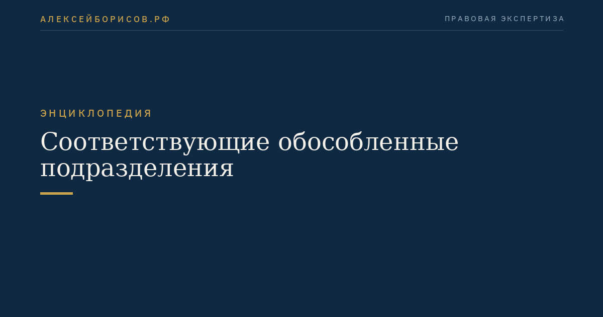 Соответствующие обособленные подразделения