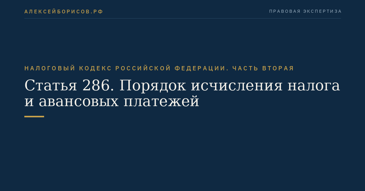Статья 286. Порядок исчисления налога и авансовых платежей