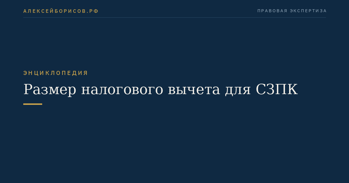 Размер налогового вычета для СЗПК