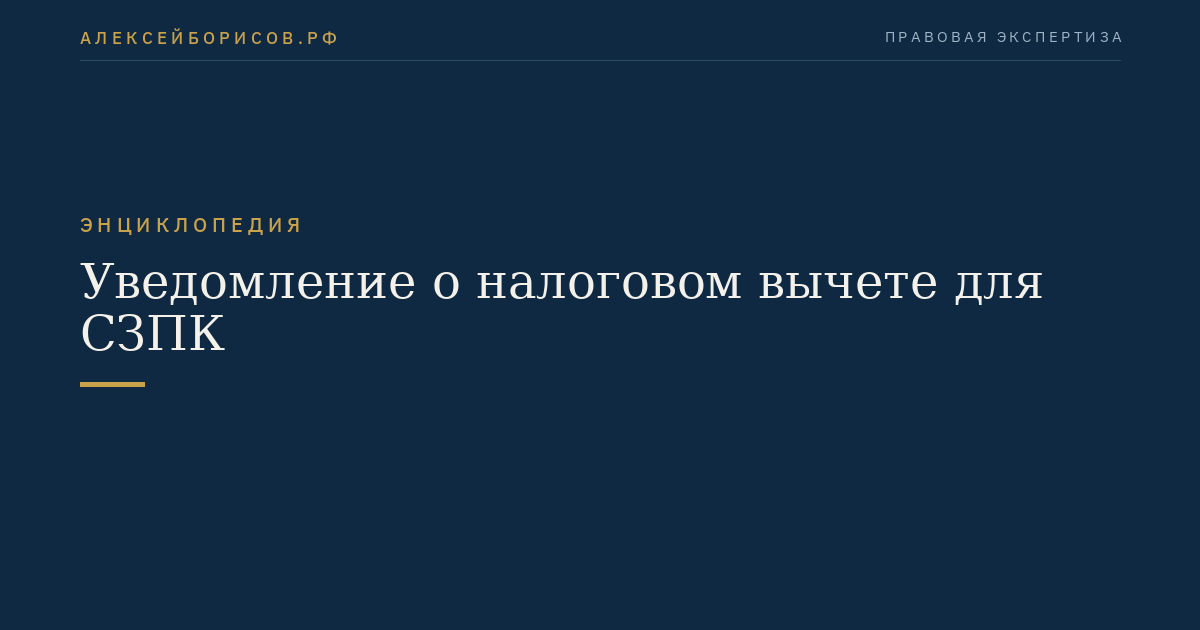Уведомление о налоговом вычете для СЗПК